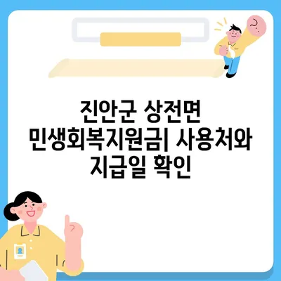 전라북도 진안군 상전면 민생회복지원금 | 신청 | 신청방법 | 대상 | 지급일 | 사용처 | 전국민 | 이재명 | 2024