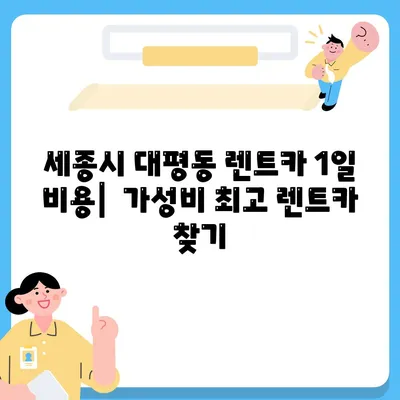 세종시 세종특별자치시 대평동 렌트카 가격비교 | 리스 | 장기대여 | 1일비용 | 비용 | 소카 | 중고 | 신차 | 1박2일 2024후기