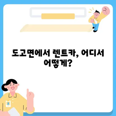 충청남도 아산시 도고면 렌트카 가격비교 | 리스 | 장기대여 | 1일비용 | 비용 | 소카 | 중고 | 신차 | 1박2일 2024후기