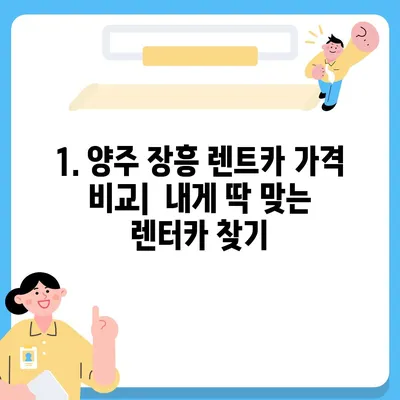 경기도 양주시 장흥면 렌트카 가격비교 | 리스 | 장기대여 | 1일비용 | 비용 | 소카 | 중고 | 신차 | 1박2일 2024후기