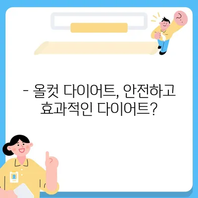 올컷 다이어트 가격 비교 & 추천 | 프로그램, 효과, 후기, 가격 정보