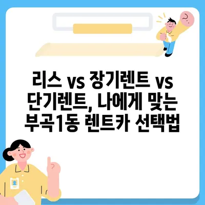 부산시 금정구 부곡1동 렌트카 가격비교 | 리스 | 장기대여 | 1일비용 | 비용 | 소카 | 중고 | 신차 | 1박2일 2024후기