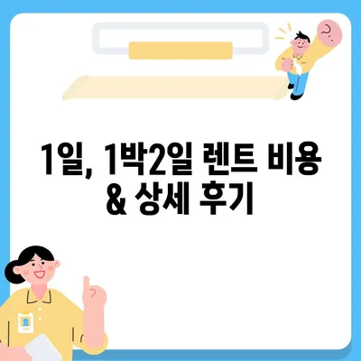 충청남도 논산시 부적면 렌트카 가격비교 | 리스 | 장기대여 | 1일비용 | 비용 | 소카 | 중고 | 신차 | 1박2일 2024후기