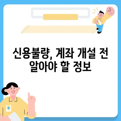 신용불량자도 가능할까? 통장 개설 성공 전략 | 신용불량, 계좌 개설, 금융 정보, 해결책