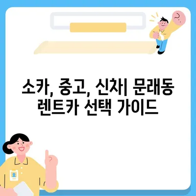 서울시 영등포구 문래동 렌트카 가격비교 | 리스 | 장기대여 | 1일비용 | 비용 | 소카 | 중고 | 신차 | 1박2일 2024후기