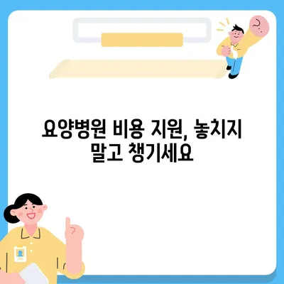 요양병원 비용 알아보기| 입원 비용, 간병 비용, 부담 완화 팁 | 요양병원, 비용, 입원, 간병, 보험, 지원