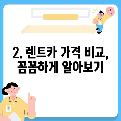 전라북도 장수군 계남면 렌트카 가격비교 | 리스 | 장기대여 | 1일비용 | 비용 | 소카 | 중고 | 신차 | 1박2일 2024후기