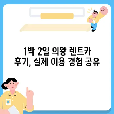 경기도 의왕시 청계동 렌트카 가격비교 | 리스 | 장기대여 | 1일비용 | 비용 | 소카 | 중고 | 신차 | 1박2일 2024후기