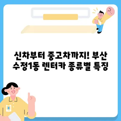 부산시 동구 수정1동 렌트카 가격비교 | 리스 | 장기대여 | 1일비용 | 비용 | 소카 | 중고 | 신차 | 1박2일 2024후기