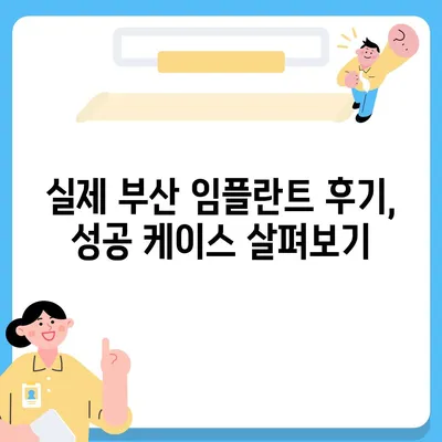 부산 임플란트 가격 비교 가이드| 치과별 가격 & 후기 | 부산 임플란트 추천, 임플란트 비용, 임플란트 종류