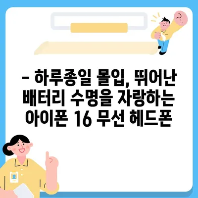 아이폰16 무선 헤드폰 | 자유로운 연결