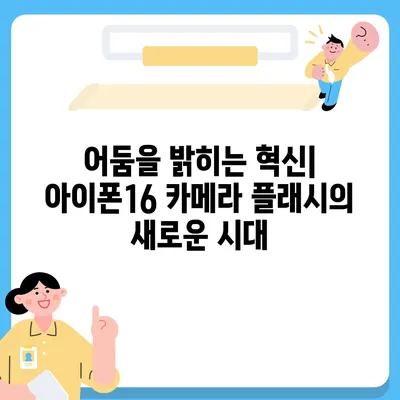 아이폰16 카메라 | 세상을 밝게 비추는 새로운 플래시