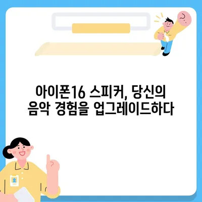 아이폰16 포터블 스피커 | 음악 경험 향상