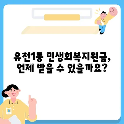 대전시 중구 유천1동 민생회복지원금 | 신청 | 신청방법 | 대상 | 지급일 | 사용처 | 전국민 | 이재명 | 2024