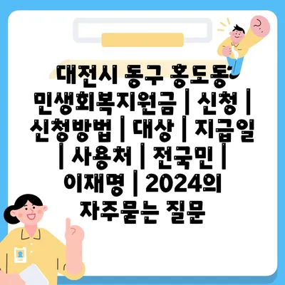 대전시 동구 홍도동 민생회복지원금 | 신청 | 신청방법 | 대상 | 지급일 | 사용처 | 전국민 | 이재명 | 2024