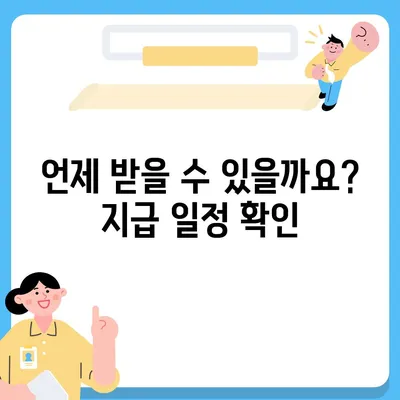 서울시 서대문구 남가좌제1동 민생회복지원금 | 신청 | 신청방법 | 대상 | 지급일 | 사용처 | 전국민 | 이재명 | 2024