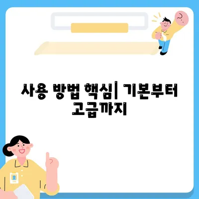 사용 방법 핵심| 기본부터 고급까지