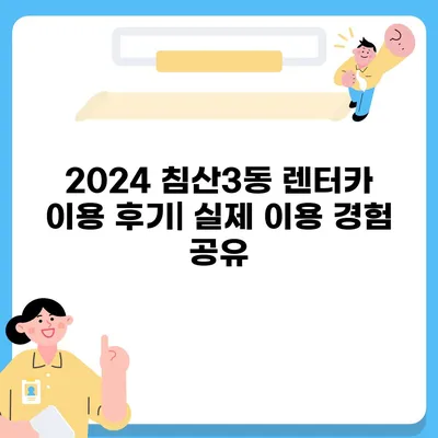 대구시 북구 침산3동 렌트카 가격비교 | 리스 | 장기대여 | 1일비용 | 비용 | 소카 | 중고 | 신차 | 1박2일 2024후기