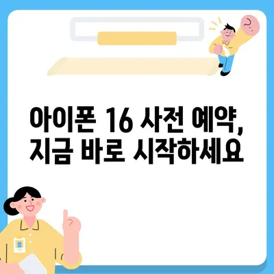 아이폰 16 디자인, 출시일, 색상 정리 및 사전 예약 안내