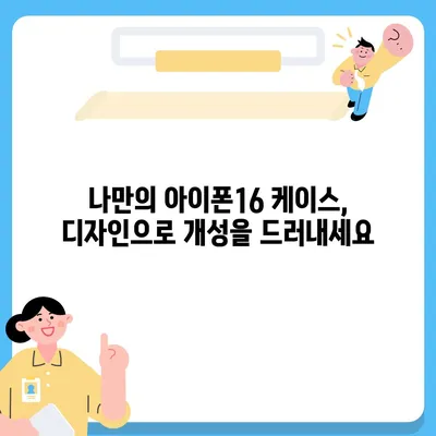 아이폰16 케이스 선택을 위한 유용한 팁