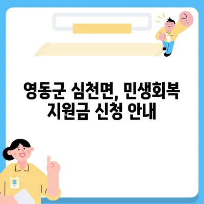 충청북도 영동군 심천면 민생회복지원금 | 신청 | 신청방법 | 대상 | 지급일 | 사용처 | 전국민 | 이재명 | 2024