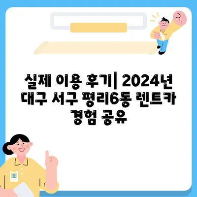 대구시 서구 평리6동 렌트카 가격비교 | 리스 | 장기대여 | 1일비용 | 비용 | 소카 | 중고 | 신차 | 1박2일 2024후기