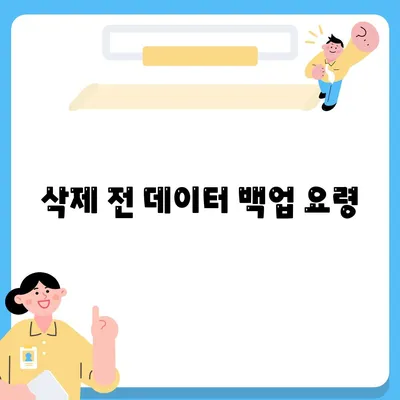 삭제 전 데이터 백업 요령