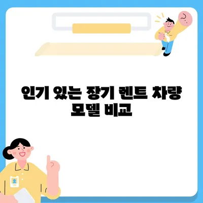 장기 렌트 차량 비교 | 비밀 공개