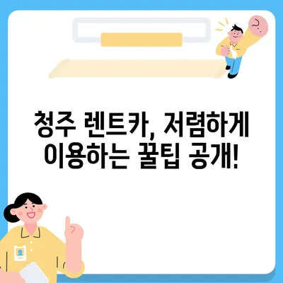 충청북도 청주시 흥덕구 강서제1동 렌트카 가격비교 | 리스 | 장기대여 | 1일비용 | 비용 | 소카 | 중고 | 신차 | 1박2일 2024후기