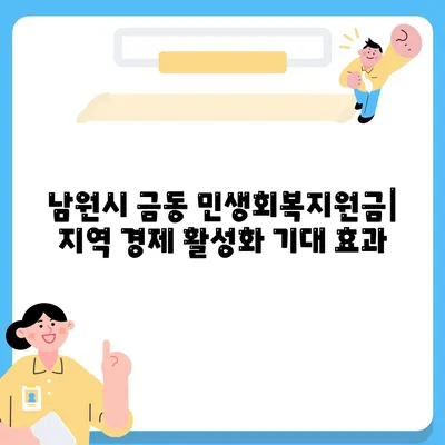 전라북도 남원시 금동 민생회복지원금 | 신청 | 신청방법 | 대상 | 지급일 | 사용처 | 전국민 | 이재명 | 2024