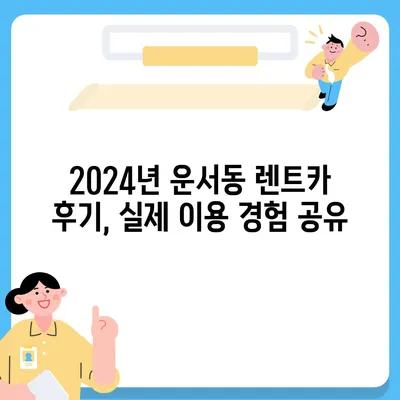 인천시 중구 운서동 렌트카 가격비교 | 리스 | 장기대여 | 1일비용 | 비용 | 소카 | 중고 | 신차 | 1박2일 2024후기