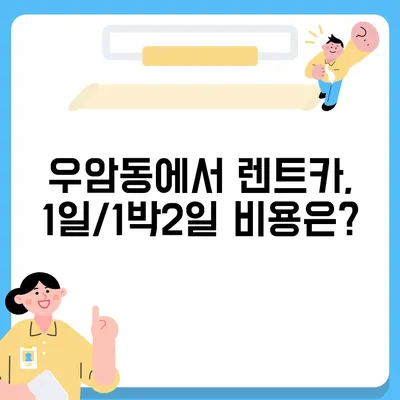 충청북도 청주시 청원구 우암동 렌트카 가격비교 | 리스 | 장기대여 | 1일비용 | 비용 | 소카 | 중고 | 신차 | 1박2일 2024후기