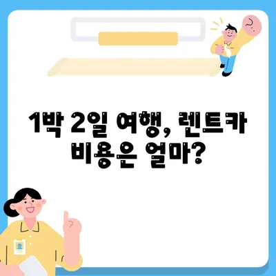 광주시 북구 중흥1동 렌트카 가격비교 | 리스 | 장기대여 | 1일비용 | 비용 | 소카 | 중고 | 신차 | 1박2일 2024후기