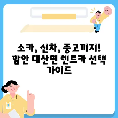 경상남도 함안군 대산면 렌트카 가격비교 | 리스 | 장기대여 | 1일비용 | 비용 | 소카 | 중고 | 신차 | 1박2일 2024후기