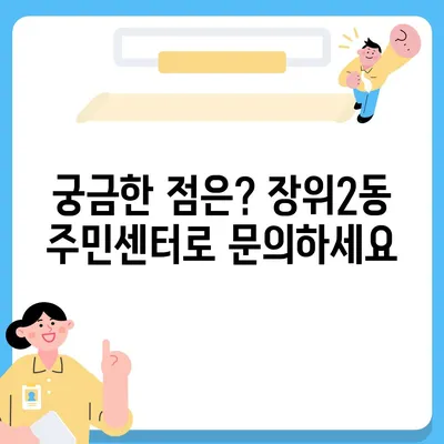 서울시 성북구 장위2동 민생회복지원금 | 신청 | 신청방법 | 대상 | 지급일 | 사용처 | 전국민 | 이재명 | 2024