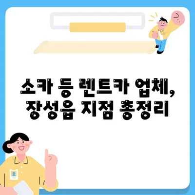 전라남도 장성군 장성읍 렌트카 가격비교 | 리스 | 장기대여 | 1일비용 | 비용 | 소카 | 중고 | 신차 | 1박2일 2024후기