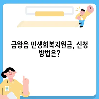 충청북도 음성군 금왕읍 민생회복지원금 | 신청 | 신청방법 | 대상 | 지급일 | 사용처 | 전국민 | 이재명 | 2024