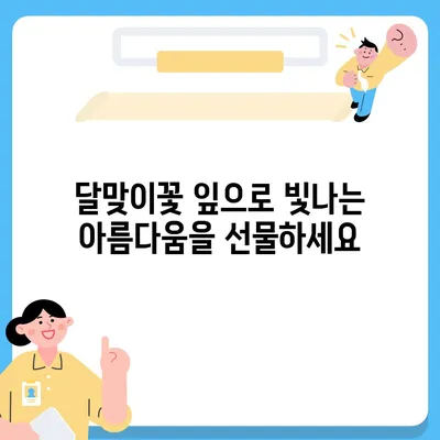 달맞이꽃 잎의 놀라운 효능 7가지| 건강, 피부, 그리고 미용까지! | 달맞이꽃, 잎 효능, 건강 효과, 피부 효능, 미용 효과