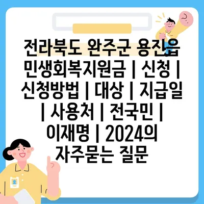 전라북도 완주군 용진읍 민생회복지원금 | 신청 | 신청방법 | 대상 | 지급일 | 사용처 | 전국민 | 이재명 | 2024