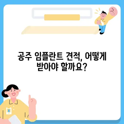 충남 공주 임플란트 가격 비교 가이드 | 치과, 견적, 비용, 후기