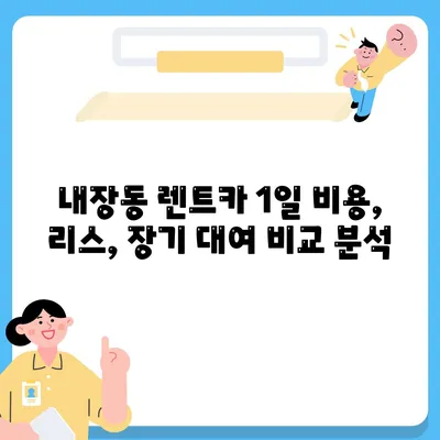 전라북도 정읍시 내장동 렌트카 가격비교 | 리스 | 장기대여 | 1일비용 | 비용 | 소카 | 중고 | 신차 | 1박2일 2024후기