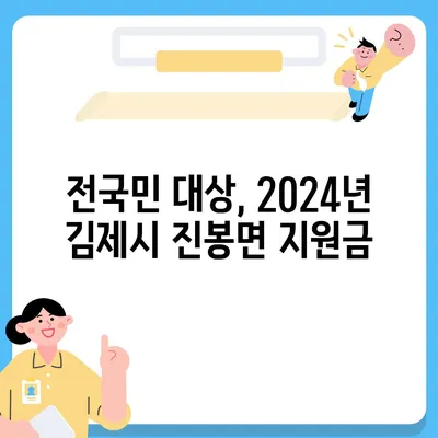 전라북도 김제시 진봉면 민생회복지원금 | 신청 | 신청방법 | 대상 | 지급일 | 사용처 | 전국민 | 이재명 | 2024