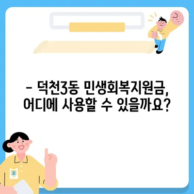 부산시 북구 덕천3동 민생회복지원금 | 신청 | 신청방법 | 대상 | 지급일 | 사용처 | 전국민 | 이재명 | 2024