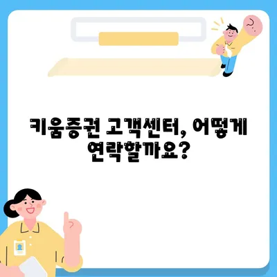 키움증권 고객센터