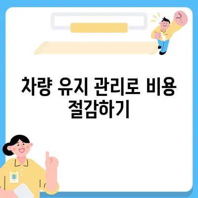 리스와 렌트 손해 줄이는 방법 소개