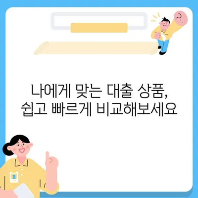 대학생 대출 상품 비교 가이드| 나에게 맞는 최적의 조건 찾기 | 대학생, 대출, 금리, 한도, 비교