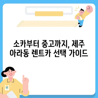 제주도 제주시 아라동 렌트카 가격비교 | 리스 | 장기대여 | 1일비용 | 비용 | 소카 | 중고 | 신차 | 1박2일 2024후기