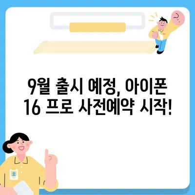 서울시 송파구 장지동 아이폰16 프로 사전예약 | 출시일 | 가격 | PRO | SE1 | 디자인 | 프로맥스 | 색상 | 미니 | 개통