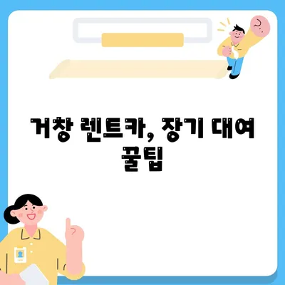 경상남도 거창군 거창읍 렌트카 가격비교 | 리스 | 장기대여 | 1일비용 | 비용 | 소카 | 중고 | 신차 | 1박2일 2024후기