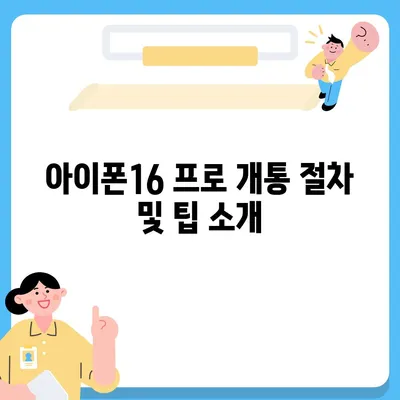 경상북도 고령군 개진면 아이폰16 프로 사전예약 | 출시일 | 가격 | PRO | SE1 | 디자인 | 프로맥스 | 색상 | 미니 | 개통